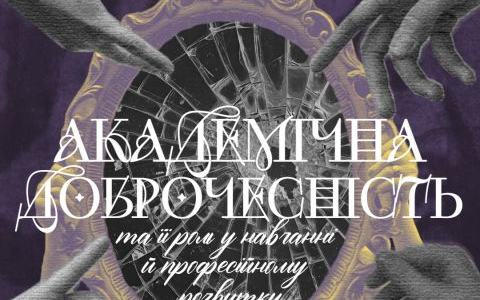 Тренінг з академічної доброчесності в Європейському університеті