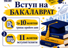 Вступна співбесіда на бакалаврат 3 хвиля!