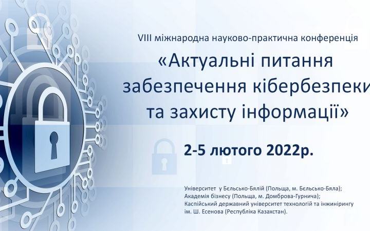 ЗАПРОШУЄМО ДО УЧАСТІ У РОБОТІ VIIІ МІЖНАРОДНОЇ НАУКОВО-ПРАКТИЧНОЇ КОНФЕРЕНЦІЇ «АКТУАЛЬНІ ПИТАННЯ ЗАБЕЗПЕЧЕННЯ КІБЕРБЕЗПЕКИ ТА ЗАХИСТУ ІНФОРМАЦІЇ»