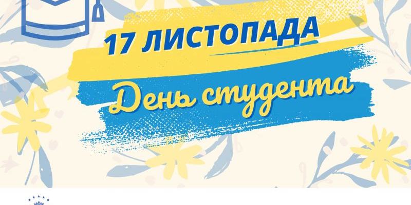 З МІЖНАРОДНИМ ДНЕМ СТУДЕНТА!