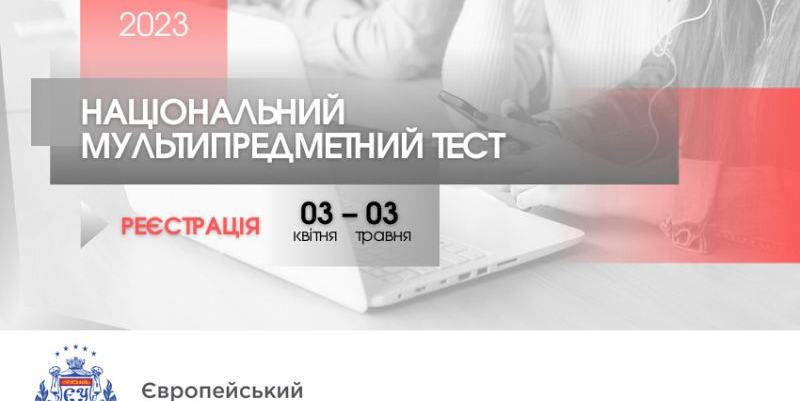 РОЗПОЧАЛАСЯ РЕЄСТРАЦІЯ НА НМТ-2023