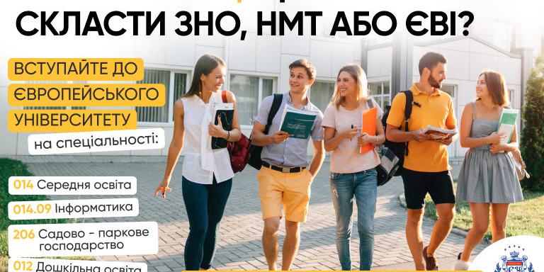 ЄВРОПЕЙСЬКИЙ УНІВЕРСИТЕТ ЗАПРОШУЄ ДО ВСТУПУ НА СПЕЦІАЛЬНОСТІ БЕЗ НМТ/ЄВІ/ЄФВВ!	 