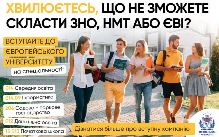 ЄВРОПЕЙСЬКИЙ УНІВЕРСИТЕТ ЗАПРОШУЄ ДО ВСТУПУ НА СПЕЦІАЛЬНОСТІ БЕЗ НМТ/ЄВІ/ЄФВВ!	 