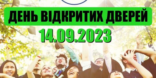 14 ВЕРЕСНЯ ЗАПРОШУЄМО НА ДЕНЬ ВІДКРИТИХ ДВЕРЕЙ ЄВРОПЕЙСЬКОГО УНІВЕРСИТЕТУ!		 