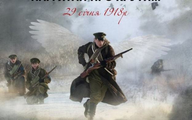 29 СІЧНЯ УКРАЇНА ВШАНОВУЄ ПАМ'ЯТЬ ГЕРОЇВ КРУТ