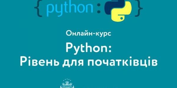 ЄВРОПЕЙСЬКИЙ УНІВЕРСИТЕТ ЗАПРОШУЄ НА КУРС «PYTHON: РІВЕНЬ ДЛЯ ПОЧАТКІВЦІВ»