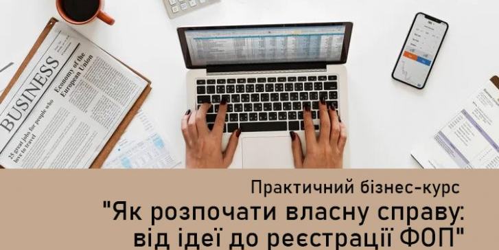ЗАПРОШУЄМО НА ПРАКТИЧНИЙ БІЗНЕС-КУРС "ЯК РОЗПОЧАТИ ВЛАСНУ СПРАВУ: ВІД ІДЕЇ ДО РЕЄСТРАЦІЇ ФОП"!