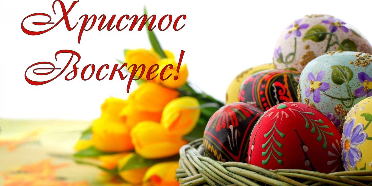 Щирі вітання з нагоди величного свята Воскресіння Христового