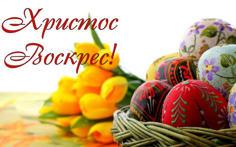 Щирі вітання з нагоди величного свята Воскресіння Христового