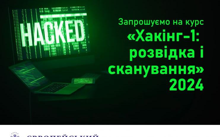 Європейський університет запрошує на курс «Хакінг-1: розвідка і сканування» 2024