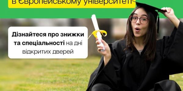 7 та 21 серпня запрошуємо на Дні відкритих дверей Європейського університету!