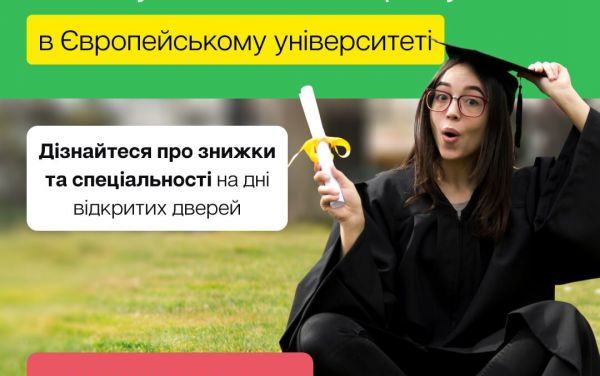 7 та 21 серпня запрошуємо на Дні відкритих дверей Європейського університету!