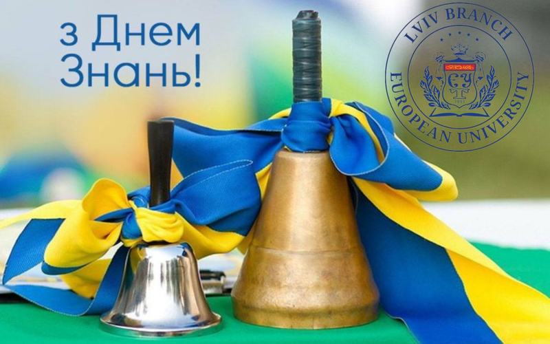Вітаємо з Днем знань!
