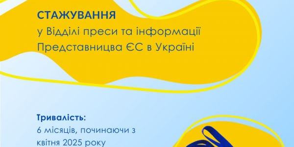 Стажування у Відділі преси та інформації Представництва ЄС в Україні