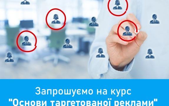 Запрошуємо на курс "Основи таргетованої реклами" від Європейського університету!