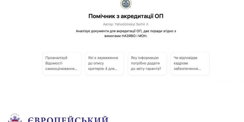 Європейський університет — перший в Україні запустив AI-Помічник з акредитації освітніх програм!