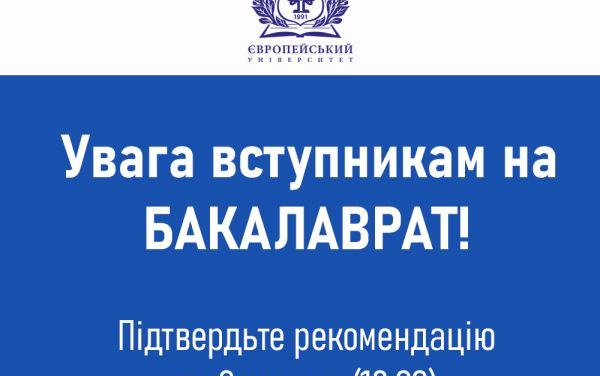 Підтвердьте рекомендацію до 9 серпня (18:00), щоб стати студентом бакалаврату Європейського університету!