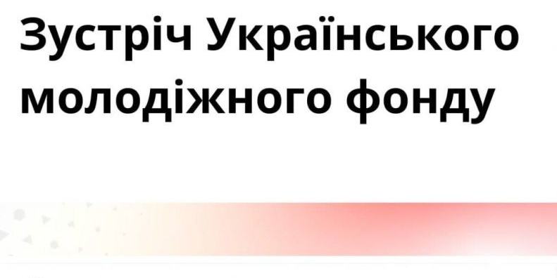 Запрошення на зустріч Українського молодіжного фонду