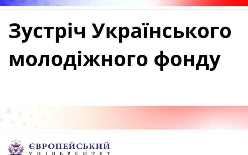 Запрошення на зустріч Українського молодіжного фонду