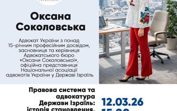 Запрошуємо на гостьову лекцію “Правова система та адвокатура Держави Ізраїль: історія становлення, сучасна модель функціонування та порівняльний аналіз з Україною”