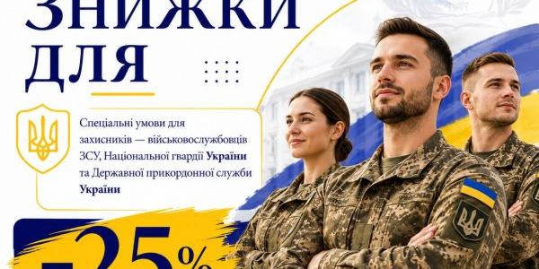 Європейський університет надає знижку 25% для представників силових структур та їхніх родин
