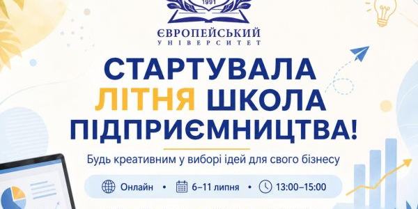 Стартувала літня школа підприємництва Європейського університету!