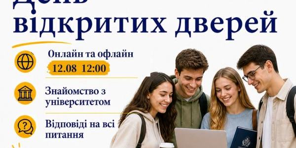 Запрошуємо 12 серпня на ОНЛАЙН+ОФЛАЙН День відкритих дверей!