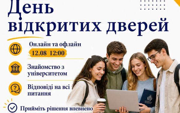 Запрошуємо 12 серпня на ОНЛАЙН+ОФЛАЙН День відкритих дверей!