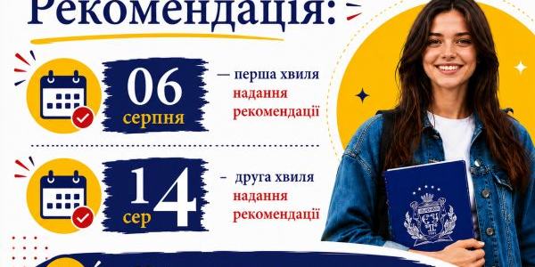 14 серпня буде сформовано другу хвилю рекомандацій до зарахування на бакалаврат