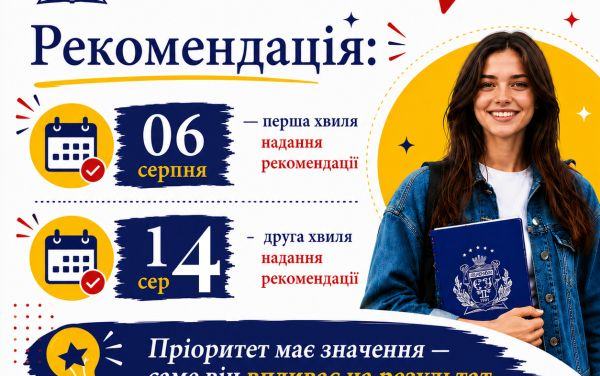 14 серпня буде сформовано другу хвилю рекомандацій до зарахування на бакалаврат