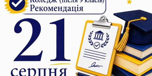 вага вступникам до коледжу (після 9 класів)! 21 серпня – день отримання рекомендацій на вступ