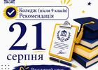 вага вступникам до коледжу (після 9 класів)! 21 серпня – день отримання рекомендацій на вступ
