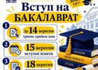 Вступна співбесіда на бакалаврат 2 хвиля!