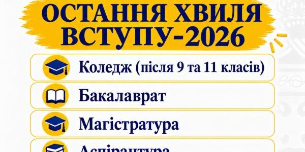 Стартувала остання хвиля вступу-2026 для всіх освітніх рівнів!