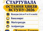 Стартувала остання хвиля вступу-2026 для всіх освітніх рівнів!