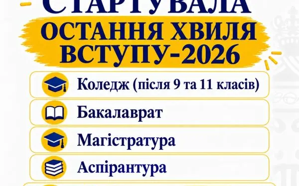 Стартувала остання хвиля вступу-2026 для всіх освітніх рівнів!
