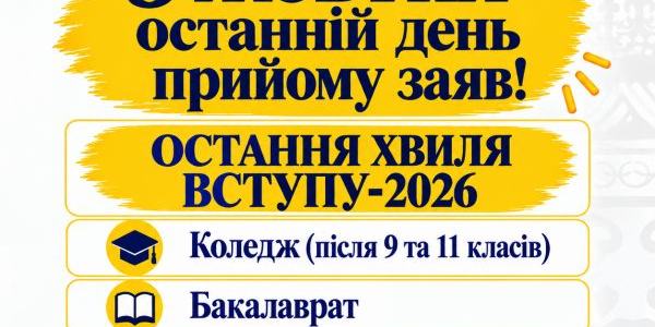 5 ЖОВТНЯ - ОСТАННІЙ ДЕНЬ ПРИЙОМУ ЗАЯВ НА ВСТУП ЦЬОГО РОКУ!