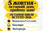 5 ЖОВТНЯ - ОСТАННІЙ ДЕНЬ ПРИЙОМУ ЗАЯВ НА ВСТУП ЦЬОГО РОКУ!