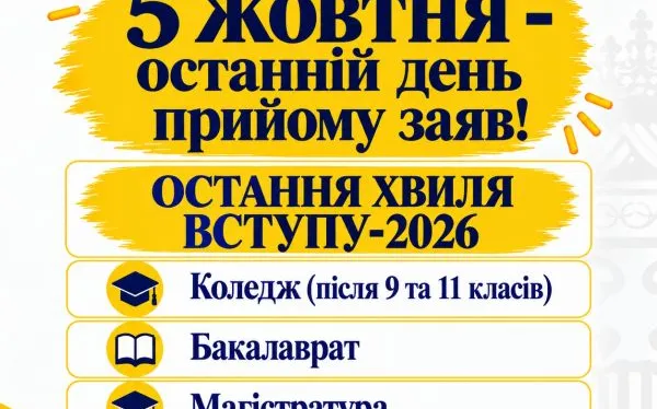 5 ЖОВТНЯ - ОСТАННІЙ ДЕНЬ ПРИЙОМУ ЗАЯВ НА ВСТУП ЦЬОГО РОКУ!