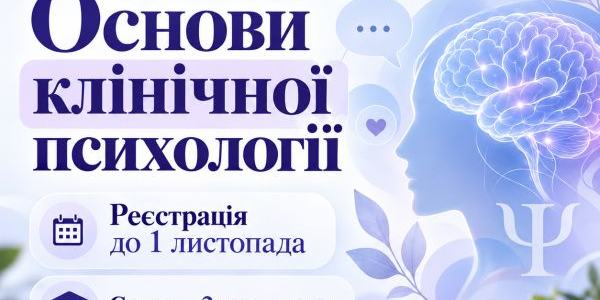 Запрошуємо на курс «Основи клінічної психології». Реєстрація триває до 1 листопада