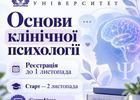 Запрошуємо на курс «Основи клінічної психології». Реєстрація триває до 1 листопада