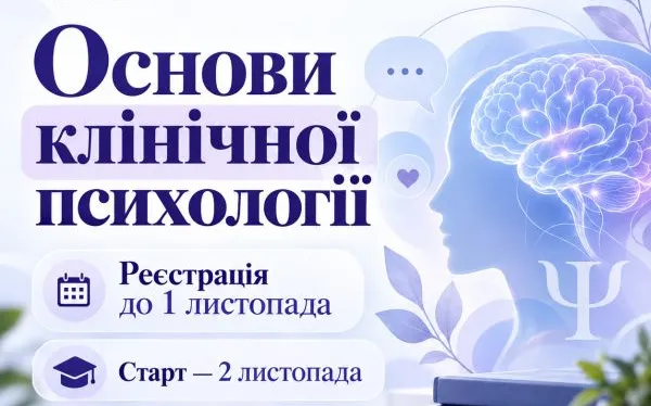Запрошуємо на курс «Основи клінічної психології». Реєстрація триває до 1 листопада