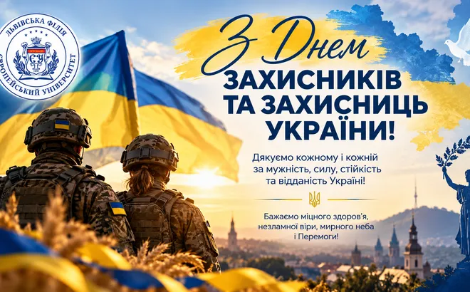 З Днем захисників і захисниць України