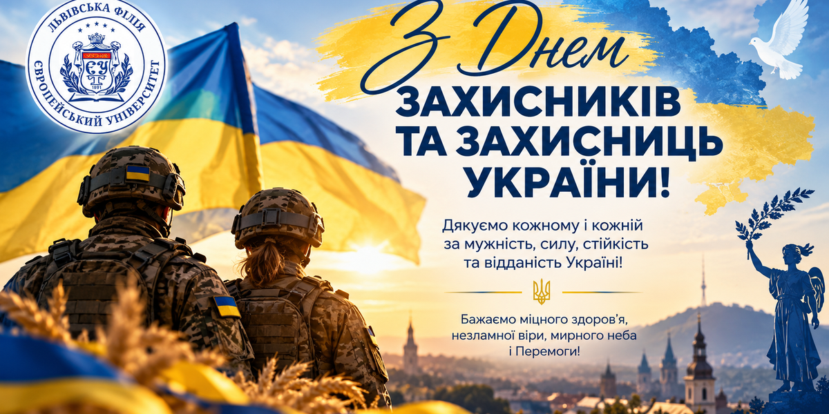 З Днем захисників і захисниць України