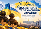 З Днем захисників і захисниць України