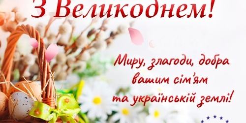 Вітаємо з Великоднем!
