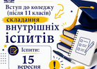 Вступні співбесіди для здобуття освітньо-кваліфікаційного рівня "Фаховий молодший бакалавр" додатковий набір