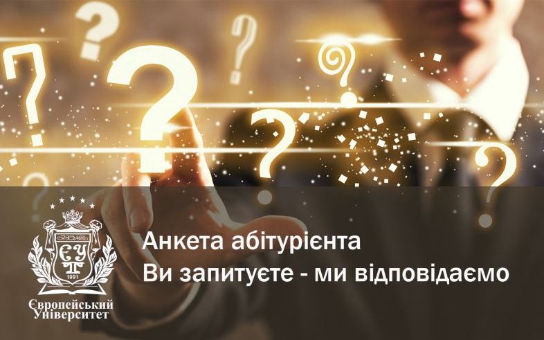 АНКЕТА АБІТУРІЄНТА. ВИ ЗАПИТУЄТЕ - МИ ВІДПОВІДАЄМО