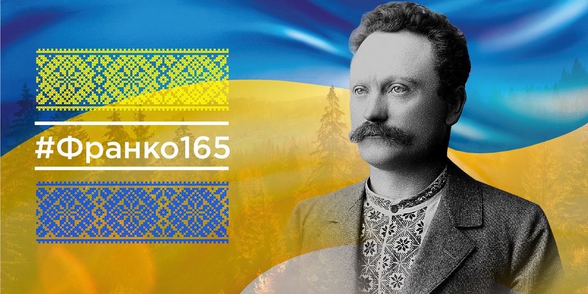 165-РІЧЧЯ ВІД ДНЯ НАРОДЖЕННЯ ІВАНА ФРАНКА 