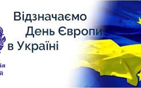 15 КВІТНЯ ДЕНЬ ЄВРОПИ В УКРАЇНІ! СВЯТКУЄМО РАЗОМ!